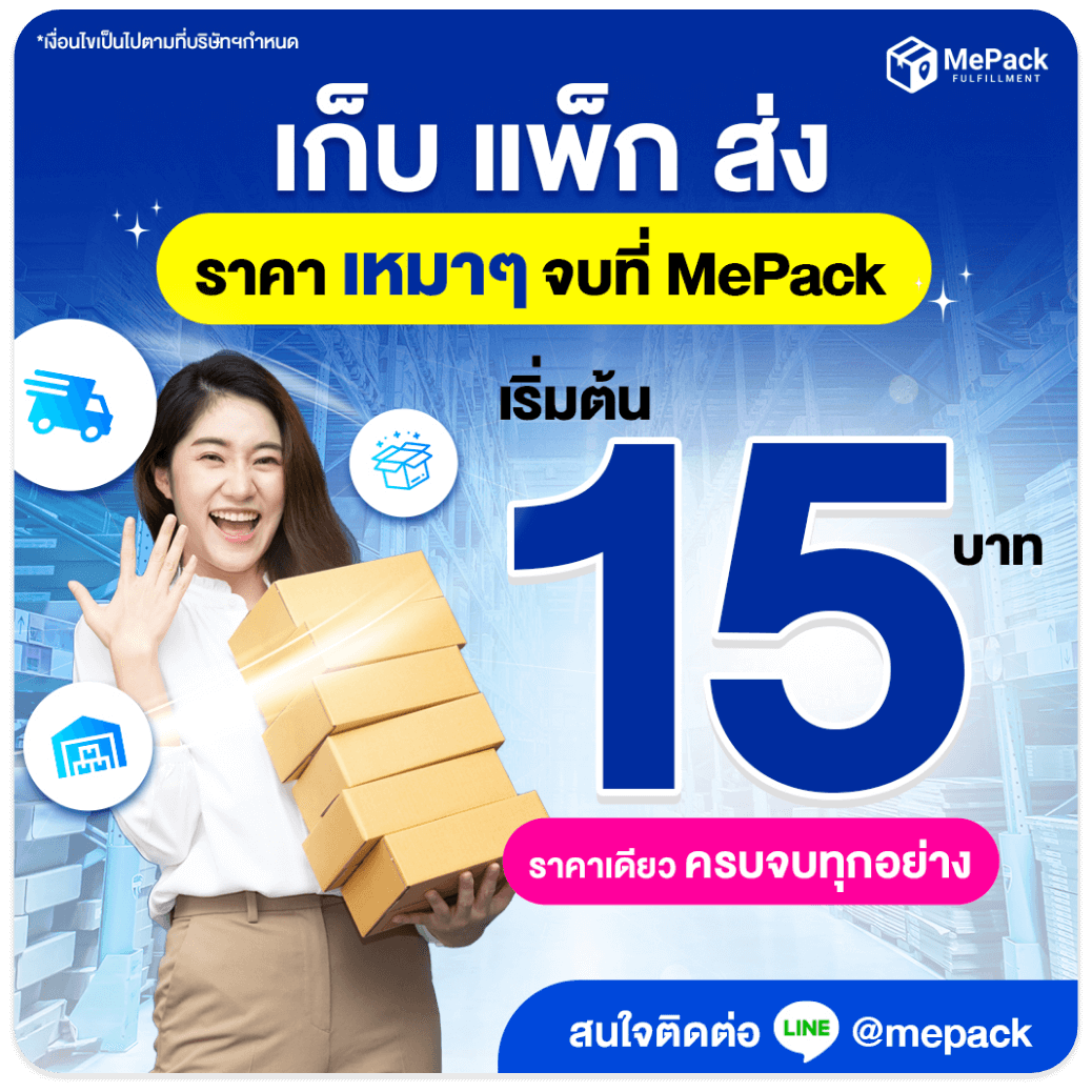 ราคาเหมาๆจบที่ MePack