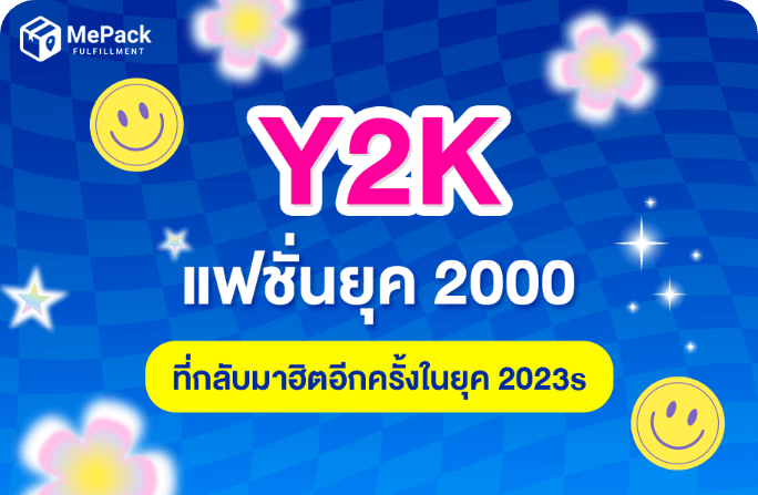 Y2K แฟชั่นยุค 2000