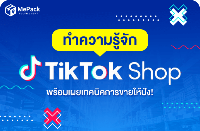 ทำความรู้จัก TikTok Shop