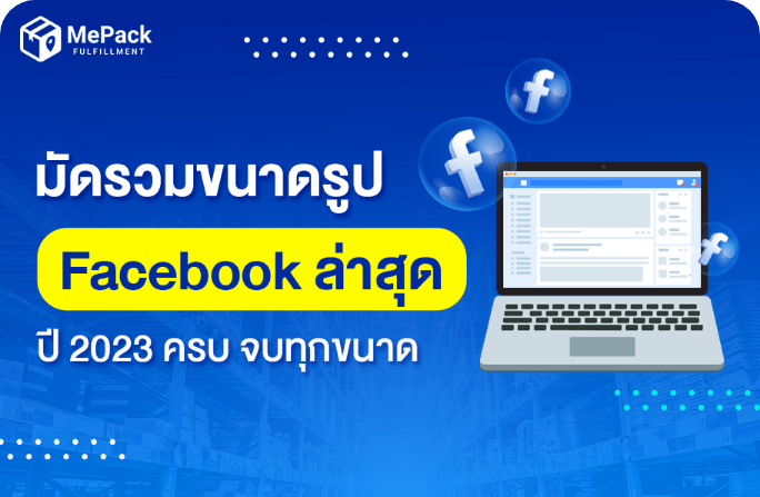 มัดรวมขนาดรูป Facebook