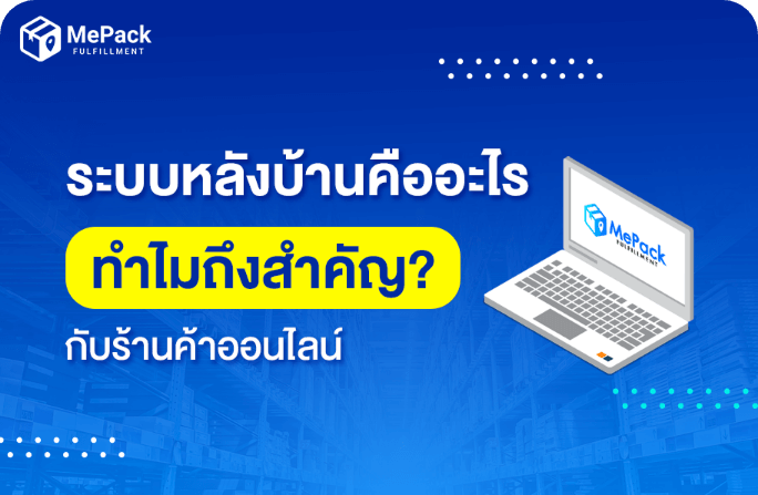 ระบบหลังบ้านคืออะไร